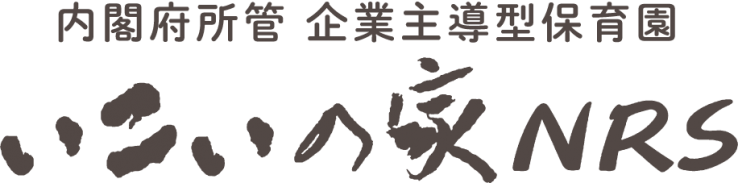 内閣府所管 企業主導型保育園 いこいの家NRS