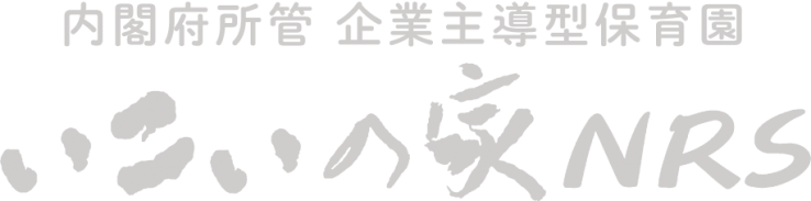 内閣府所管 企業主導型保育園 いこいの家NRS フッターロゴ画像